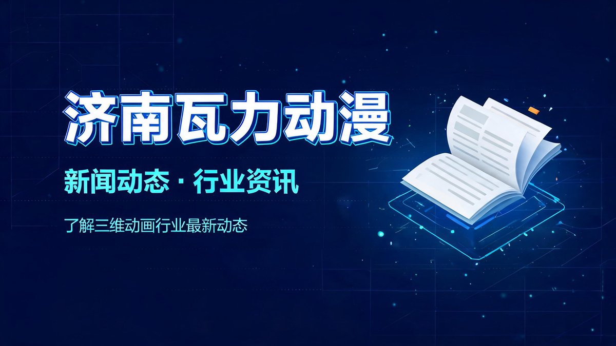 济南瓦力动漫-新闻动态行业资讯